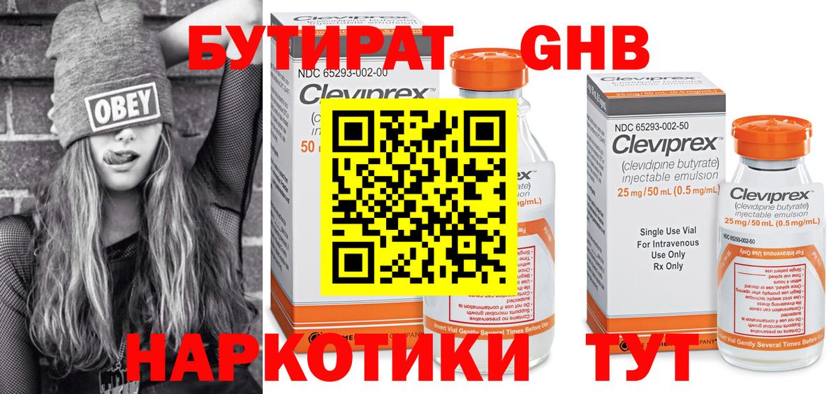 Бутират  Верхняя Пышма  БУТИРАТ оксибутират 