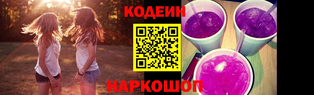 Кодеин Purple Drank Верхняя Пышма